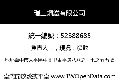 瑞三鋼鐵有限公司