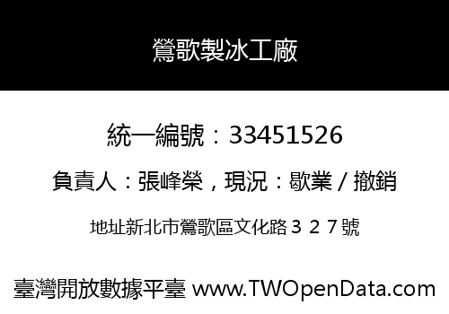鶯歌製冰工廠