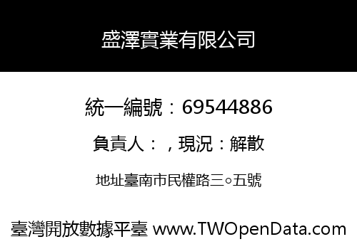 盛澤實業有限公司