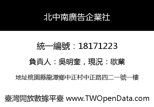 北中南廣告企業社