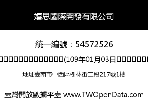 嬉思國際開發有限公司