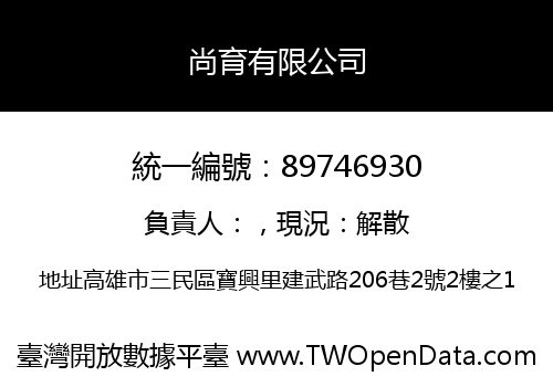 尚育有限公司