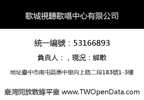 歌城視聽歌唱中心有限公司