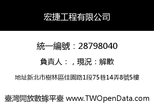 宏捷工程有限公司