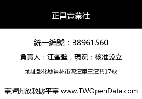 正昌實業社
