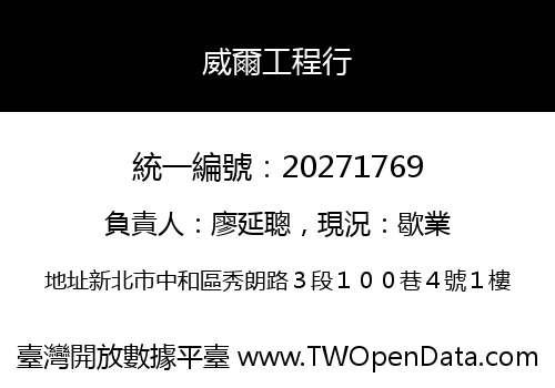 威爾工程行