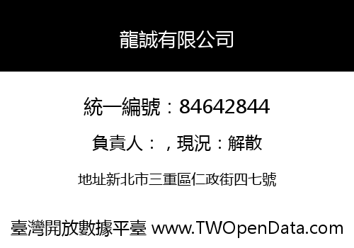 龍誠有限公司