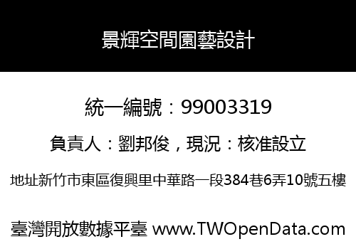景輝空間園藝設計