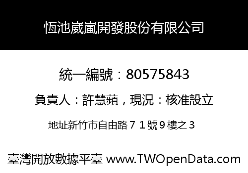 恆池崴嵐開發股份有限公司