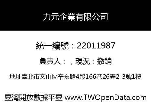 力元企業有限公司