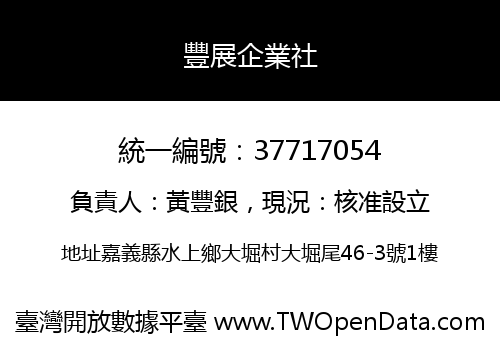 豐展企業社