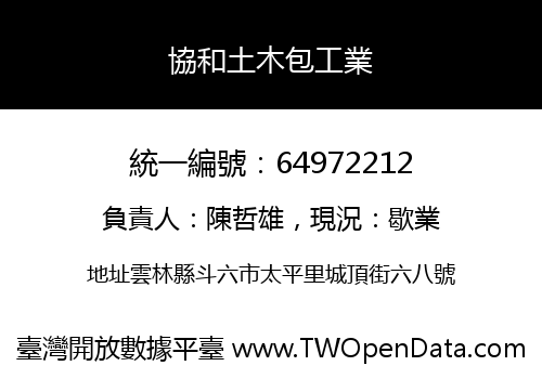 協和土木包工業
