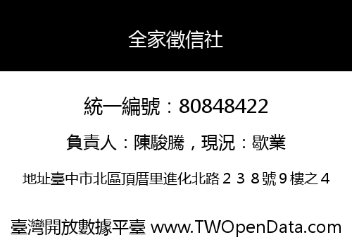 全家徵信社