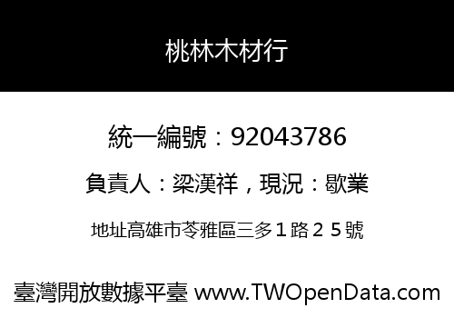 桃林木材行