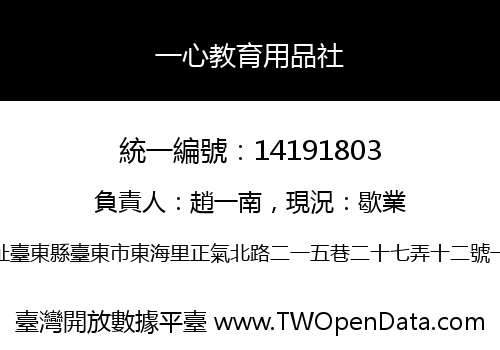 一心教育用品社