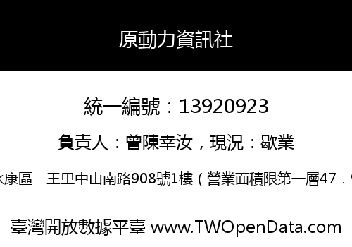 原動力資訊社