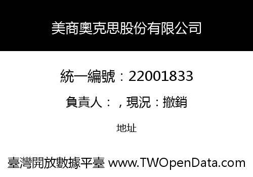 美商奧克思股份有限公司