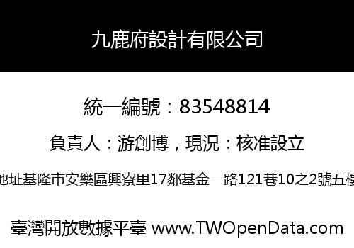 九鹿府設計有限公司