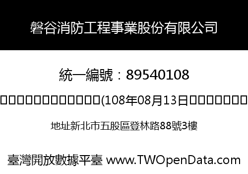 磐谷消防工程事業股份有限公司