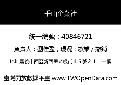 千山企業社