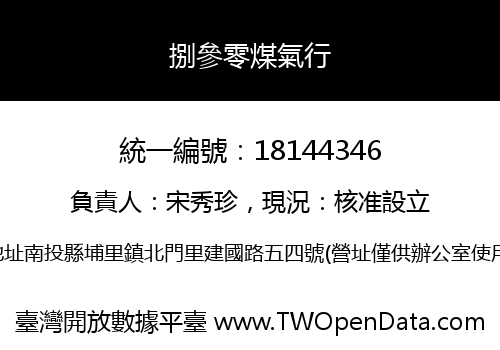 捌參零煤氣行