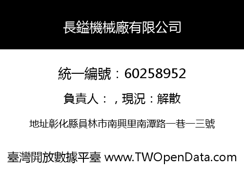 長鎰機械廠有限公司