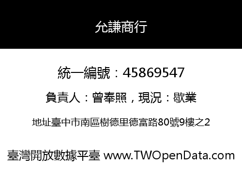 允謙商行