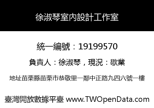 徐淑琴室內設計工作室
