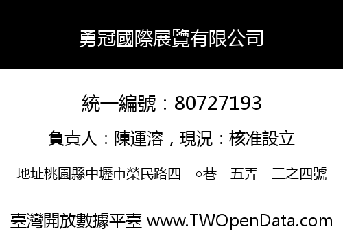 勇冠國際展覽有限公司