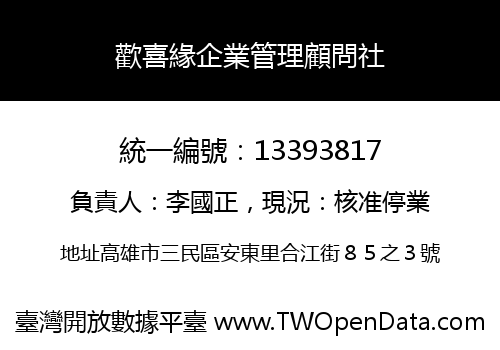 歡喜緣企業管理顧問社