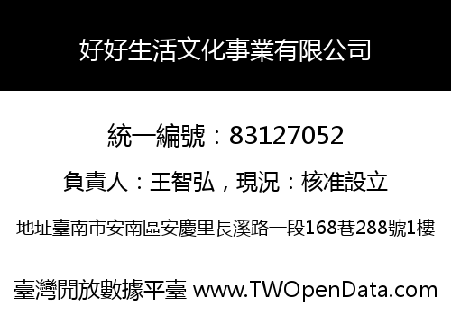 好好生活文化事業有限公司