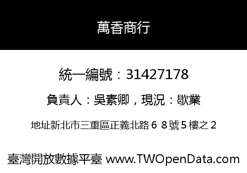 萬香商行