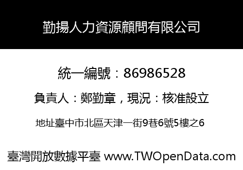 勤揚人力資源顧問有限公司