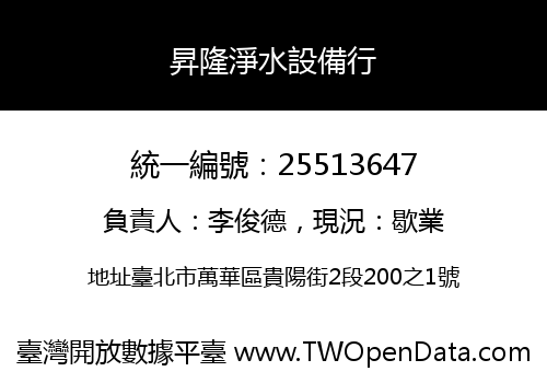 昇隆淨水設備行
