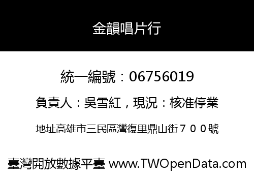 金韻唱片行