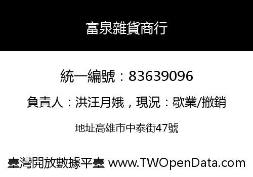 富泉雜貨商行