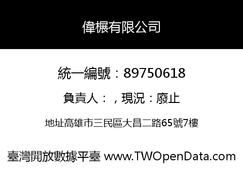 偉榐有限公司