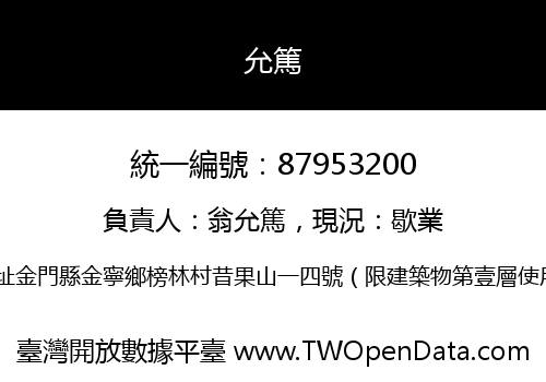 允篤