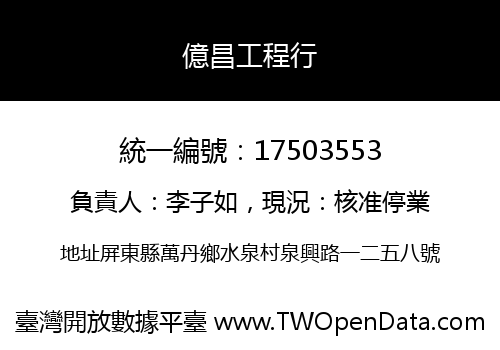 億昌工程行
