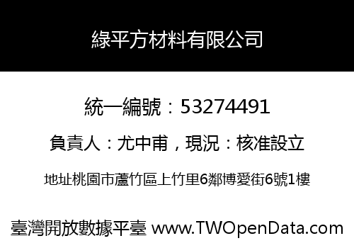 綠平方材料有限公司