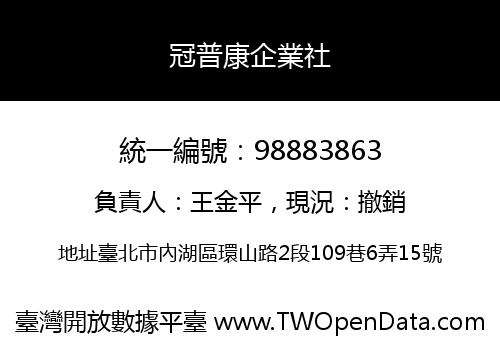 冠普康企業社