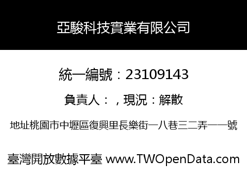 亞駿科技實業有限公司