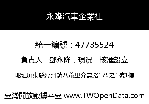 永隆汽車企業社