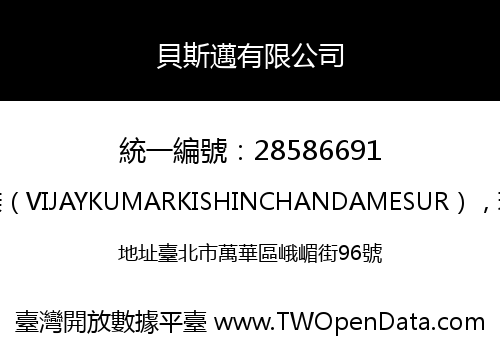 貝斯邁有限公司