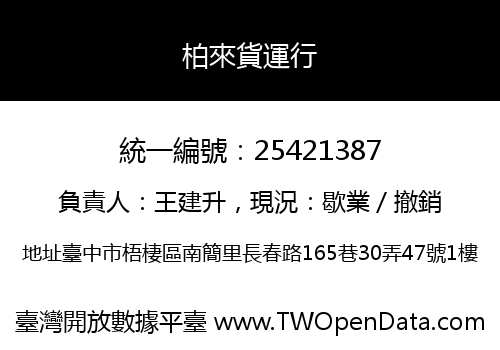 柏來貨運行