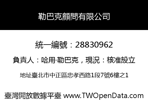 勒巴克顧問有限公司