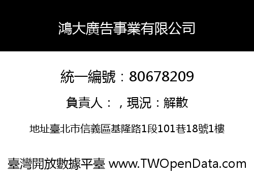 鴻大廣告事業有限公司