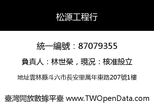 松源工程行
