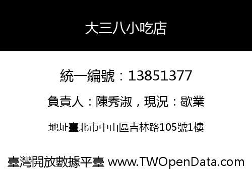 大三八小吃店