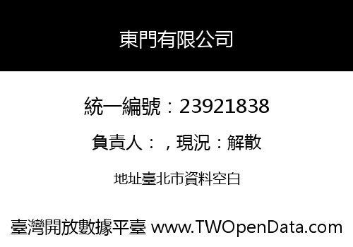 東門有限公司